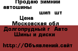 Продаю зимнии автошины Roadstone Winguard Spike 215//60-16 шип 4шт › Цена ­ 19 200 - Московская обл., Долгопрудный г. Авто » Шины и диски   
